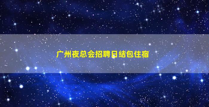 西安夜总会招聘
